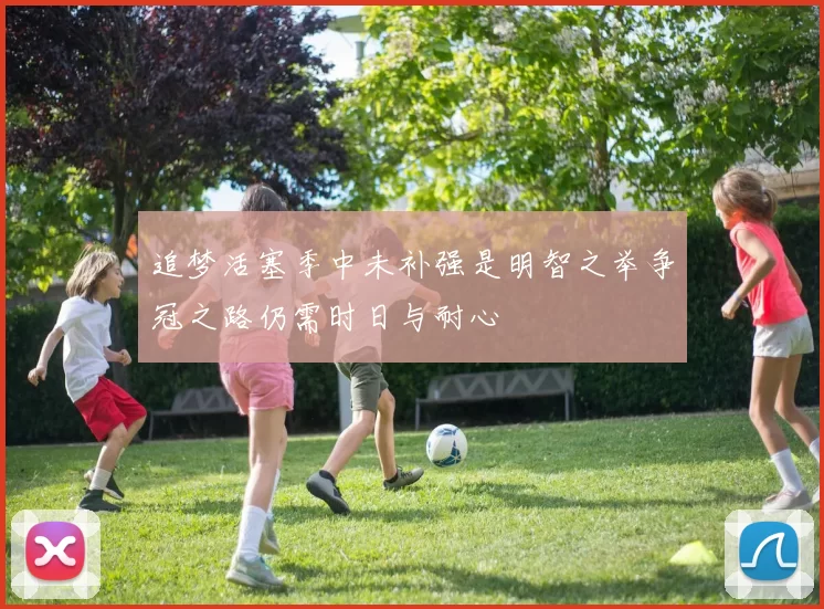 追梦活塞季中未补强是明智之举争冠之路仍需时日与耐心