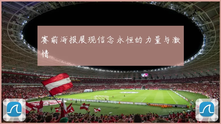 赛前海报展现信念永恒的力量与激情