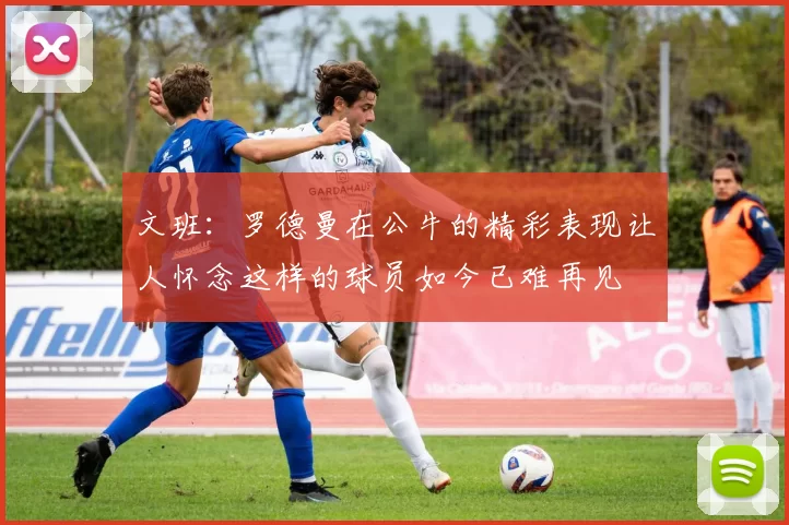 文班：罗德曼在公牛的精彩表现让人怀念这样的球员如今已难再见