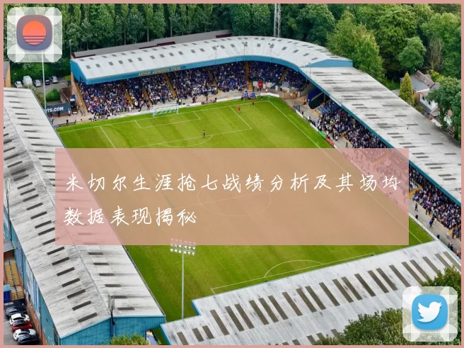 米切尔生涯抢七战绩分析及其场均数据表现揭秘