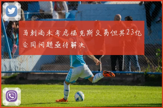 马刺尚未考虑福克斯交易但其23亿合同问题亟待解决