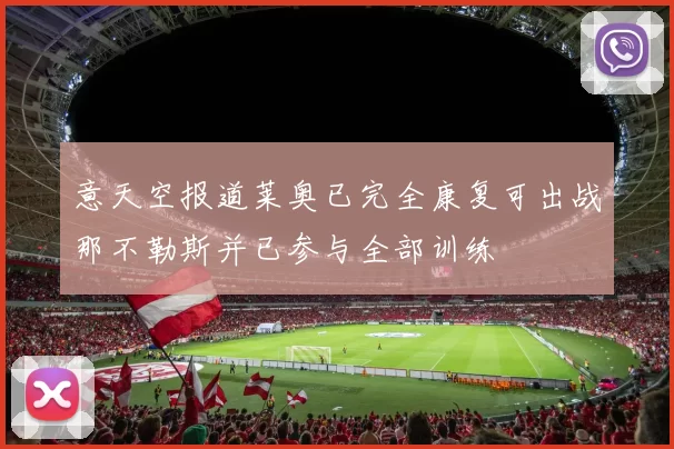 意天空报道莱奥已完全康复可出战那不勒斯并已参与全部训练